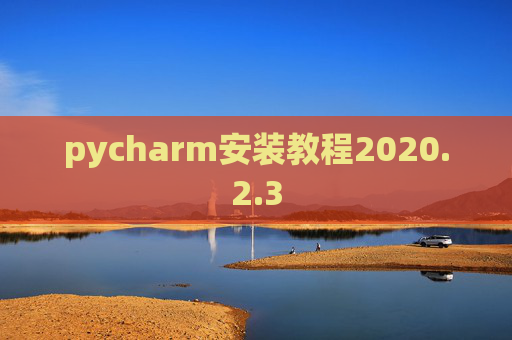pycharm安装教程2020.2.3