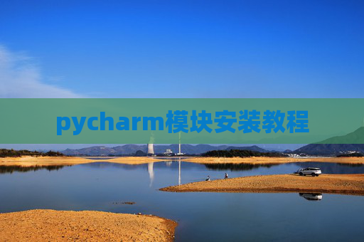pycharm模块安装教程